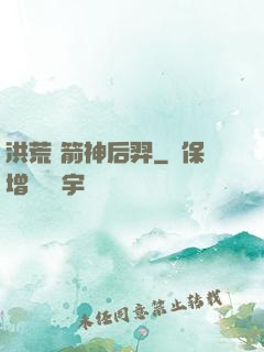 洪荒 箭神后羿